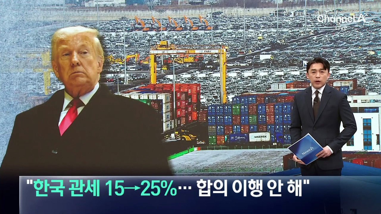 트럼프 “한국 관세 15→25%…합의 이행 안 해”