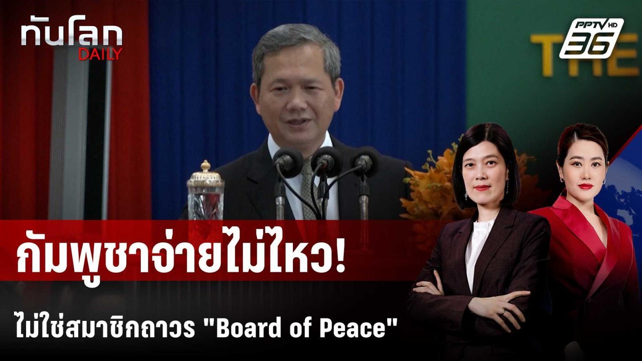 "ฮุน มาเนต" แจงร่วม "Board of Peace" แต่ไม่จ่ายพันล้าน  | ทันโลก DAILY | 27 ม.ค. 69