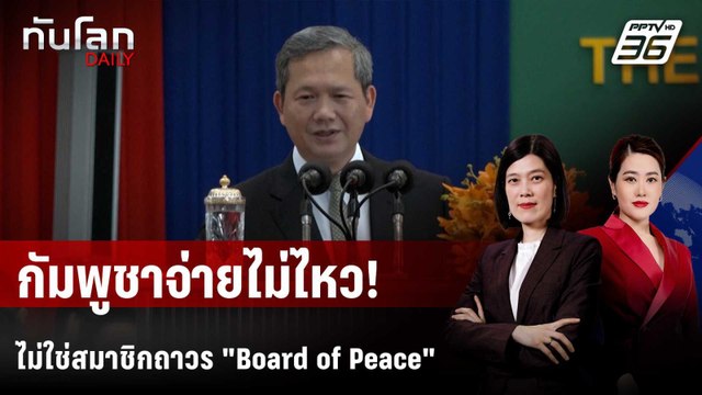 ฮุน มาเนต แจงร่วม Board of Peace แต่ไม่จ่ายพันล้าน | ทันโลก DAILY | 27 ม.ค. 69