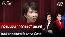 "ทาคาอิจิ" คะแนนนิยมตกลง หลังประกาศลดภาษี | ทันโลก DAILY | 27 ม.ค. 69