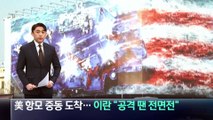 美 항모 중동 도착…이란 “공격 땐 전면전”