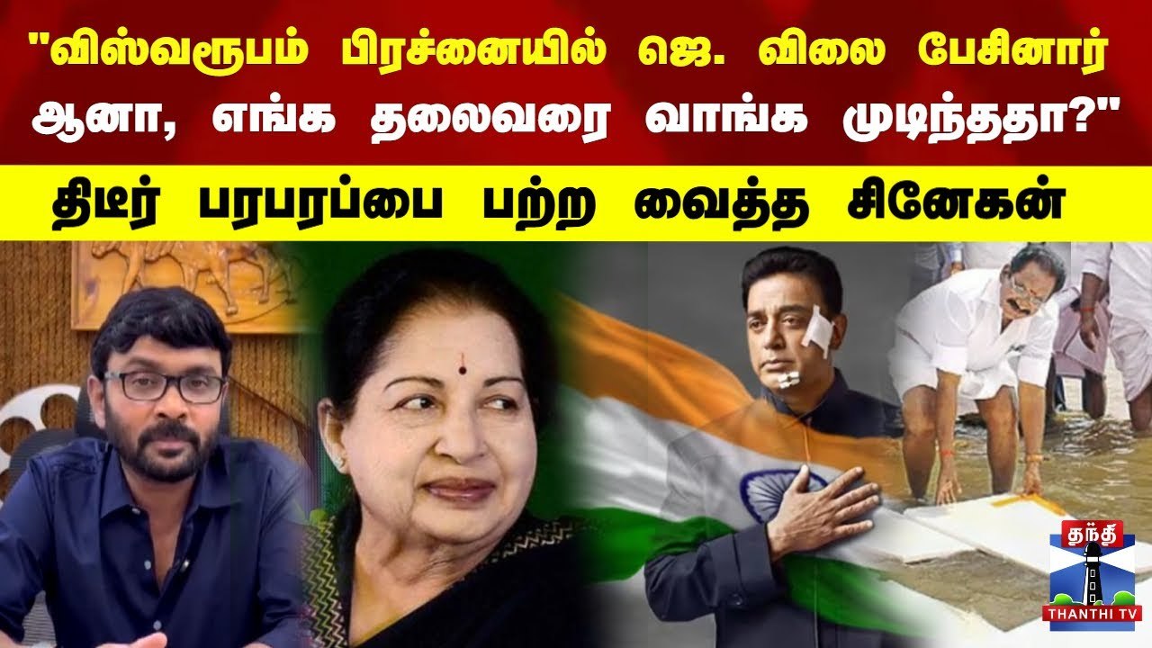 “எங்க தலைவரை பத்தி பேசாதீங்க அண்ணே... அவரை விலை பேச முடியுமா?" செல்லூர் ராஜுவுக்கு சினேகன் பதிலடி