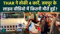 Jaipur Thar Accident Video: मोबाइल पर बात और 100 की रफ़्तार, Thar ने उड़ा दी 4 गाड़ियां, कितनी मौतें?