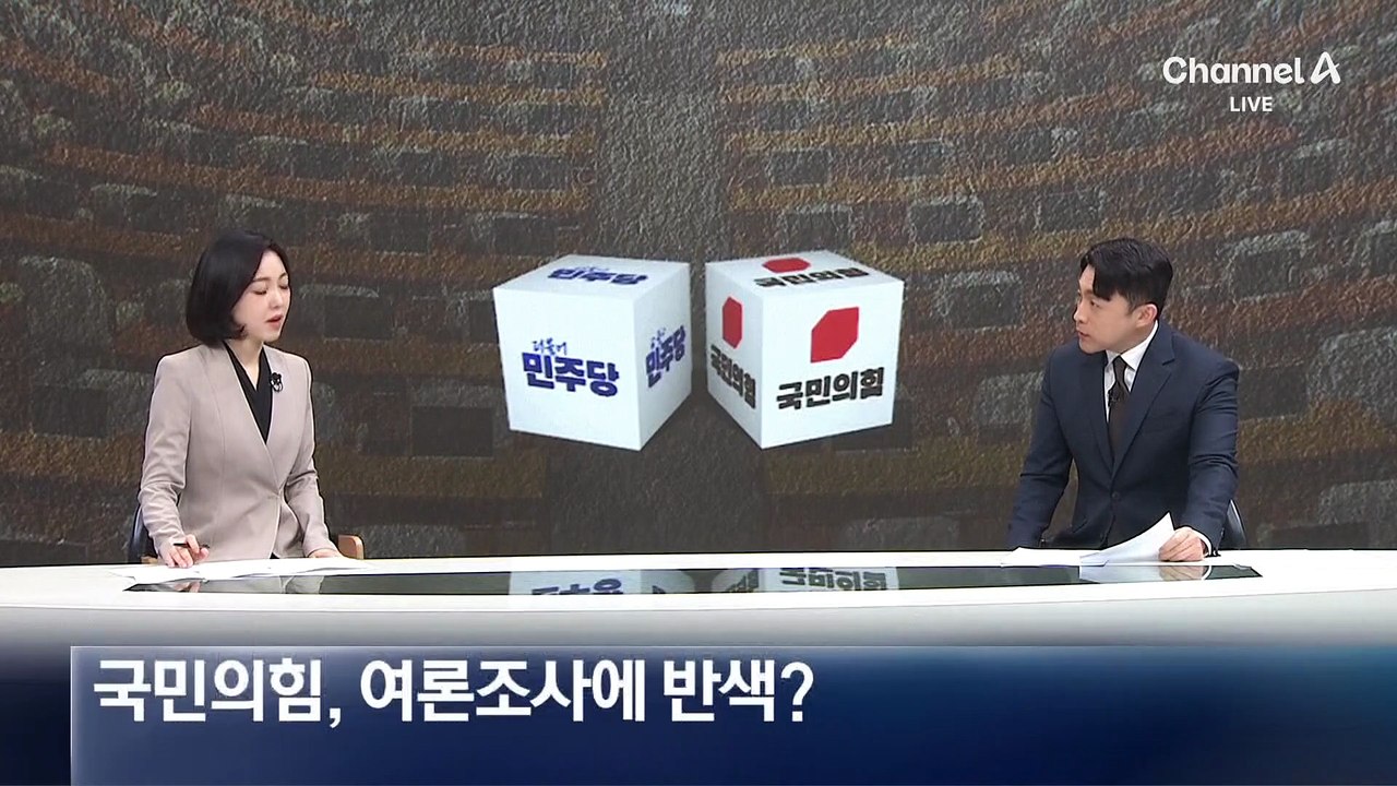 [아는기자]들쭉 날쭉 여론조사 지지율, 이유는?