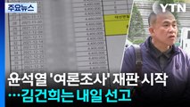 윤석열 ’명태균 여론조사’ 재판 시작...공범 김건희는 내일 선고 / YTN