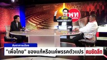ทักษิณไม่ใช่ “ตัวประกัน” มั่นใจเพื่อไทยไม่ต่ำร้อย | รายการคมชัดลึก | 26 ม.ค. 69 | PART 1