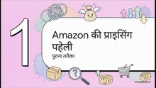 Amazon_के_नए_प्राइसिंग_टूल्स