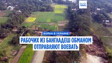 Как рабочих из Бангладеш обманом отправляют воевать против Украины