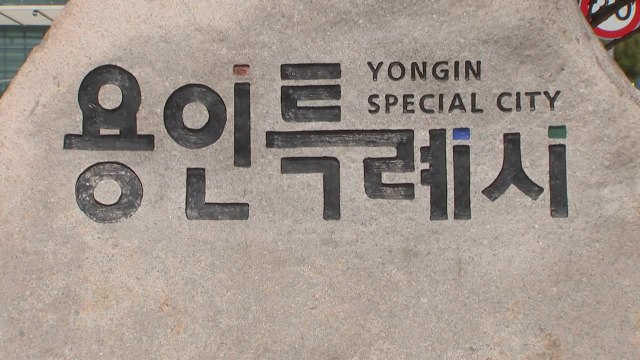 [경기] 용인시, 산하기관 통합 ’사이버보안 관제체계’ 구축 / YTN