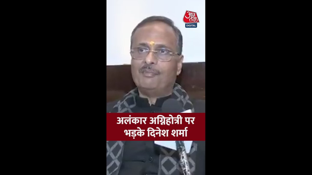 अलंकार अग्निहोत्री को लेकर क्या बोले दिनेश शर्मा?