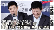 성동일(Seong Dong-Il), ‘열정 하나는 최고의 팀’ 매일 대사 맞춰보는 특이한 경험(블러디 플라워) [TOP영상]