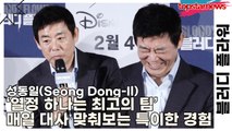 성동일(Seong Dong-Il), ‘열정 하나는 최고의 팀’ 매일 대사 맞춰보는 특이한 경험(블러디 플라워) [TOP영상]