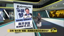 称"脱美"自我保护是做梦     吕特: 欧洲仍需美国