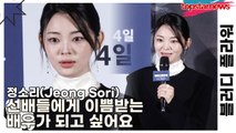 정소리(Jeong Sori), 선배들에게 이쁨받는 배우가 되고 싶어요(블러디 플라워) [TOP영상]