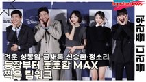 려운·성동일·금새록·신승환·정소리, 등장부터 훈훈함 MAX 찍은 팀워크(블러디 플라워) [TOP영상]