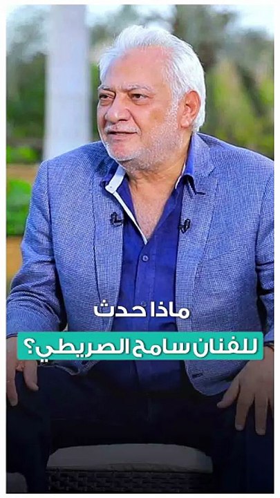 ماذا حدث للفنان سامح الصريطي؟