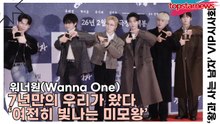 워너원(Wanna One), 7년만의 우리가 왔다 ‘여전히 빛나는 미모왕’(왕과 사는 남자) [TOP영상]