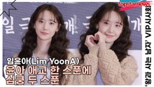 임윤아(Lim YoonA), 윤아 애교 한 스푼에 심쿵 두 스푼(왕과 사는 남자) [TOP영상]