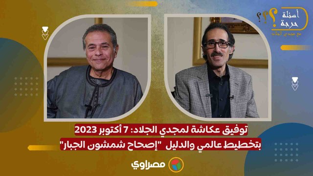 توفيق عكاشة لمجدي الجلاد: 7 أكتوبر 2023 بتخطيط عالمي والدليل إصحاح شمشون الجبار