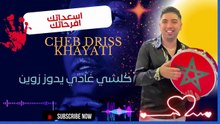 cheb driss el khayati 2026 chaabi الشاب ادربس الخياطي اسعداتك افرحاتك اللاة