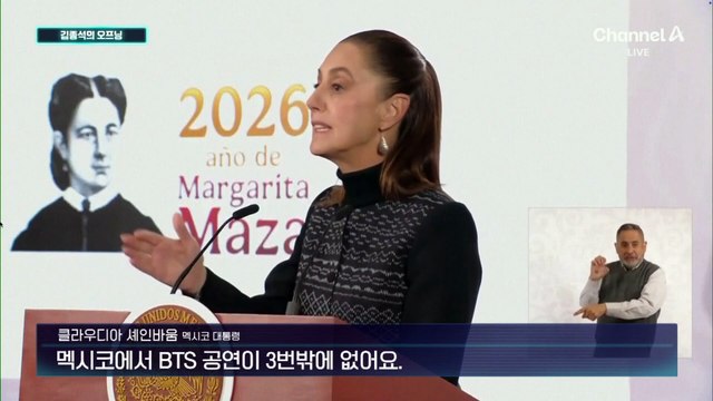 [김종석의 오프닝]“BTS 공연 늘려줘요”…멕시코 대통령도 아미?
