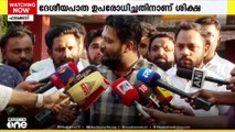 ദേശീയപാത ഉപരോധം: ഷാഫി പറമ്പിൽ എംപിയെ ശിക്ഷിച്ച് കോടതി