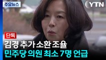 [단독] 김경 추가 소환 조율...녹취에 당시 민주당 의원 최소 7명 언급 / YTN