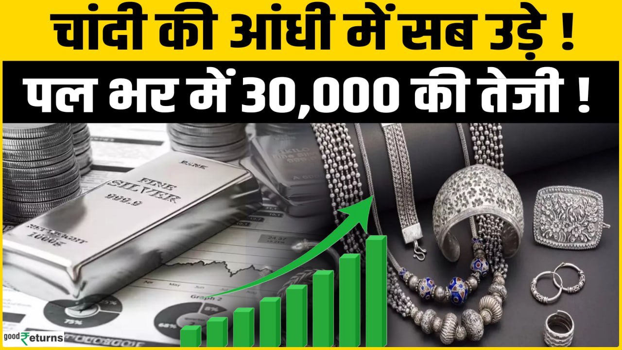 Silver Rally: चांदी की तेजी ने मचाया गदर, पलक झ...