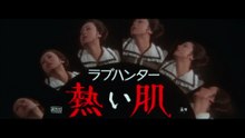 rabu hantaa ラブハンター 熱い肌