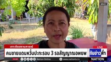 "พิธา" ลุย ชลบุรี ตั้งเป้าล้มบ้านใหม่-บ้านใหญ่ ส้มทั้งจังหวัด | เนชั่นทันข่าวค่ำ | 27 ม.ค. 69 | PART 4