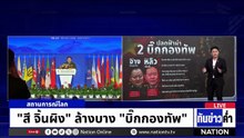 "สี จิ้นผิง" ล้างบาง "บิ๊กกองทัพ" | เนชั่นทันข่าวค่ำ | 27 ม.ค. 69 | PART 5
