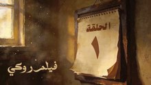 مسلسل بطل العالم الحلقة 1 الاولي Hd