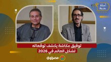 توفيق عكاشة يكشف توقعاته لشكل العالم في 2026