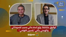 توفيق عكاشة: وزير استدعاني بسبب تصريحاتي واتهمني بـأنني "ياسين التهامي"