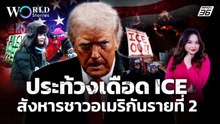 ประท้วงเดือด ICE สังหารชาวอเมริกันรายที่ 2 | World Stories