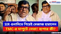 SIR শুনানিতে গিয়ে হঠাৎ মেজাজ হারালেন তৃণমূলের দাপুটে নেতা! পাল্টা দিল বিজেপি
