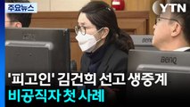 내일 '피고인' 김건희 선고 생중계...비공직자 첫 사례 / YTN