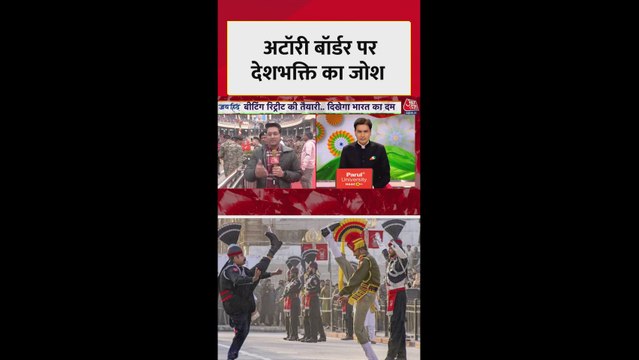अटारी बॉर्डर पर देशभक्ति का जोश