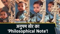 Anupam Kher ने शेयर किया एक साल के बच्चे का वीडियो, फिर 'Circle of life' को लेकर कही खास बात!