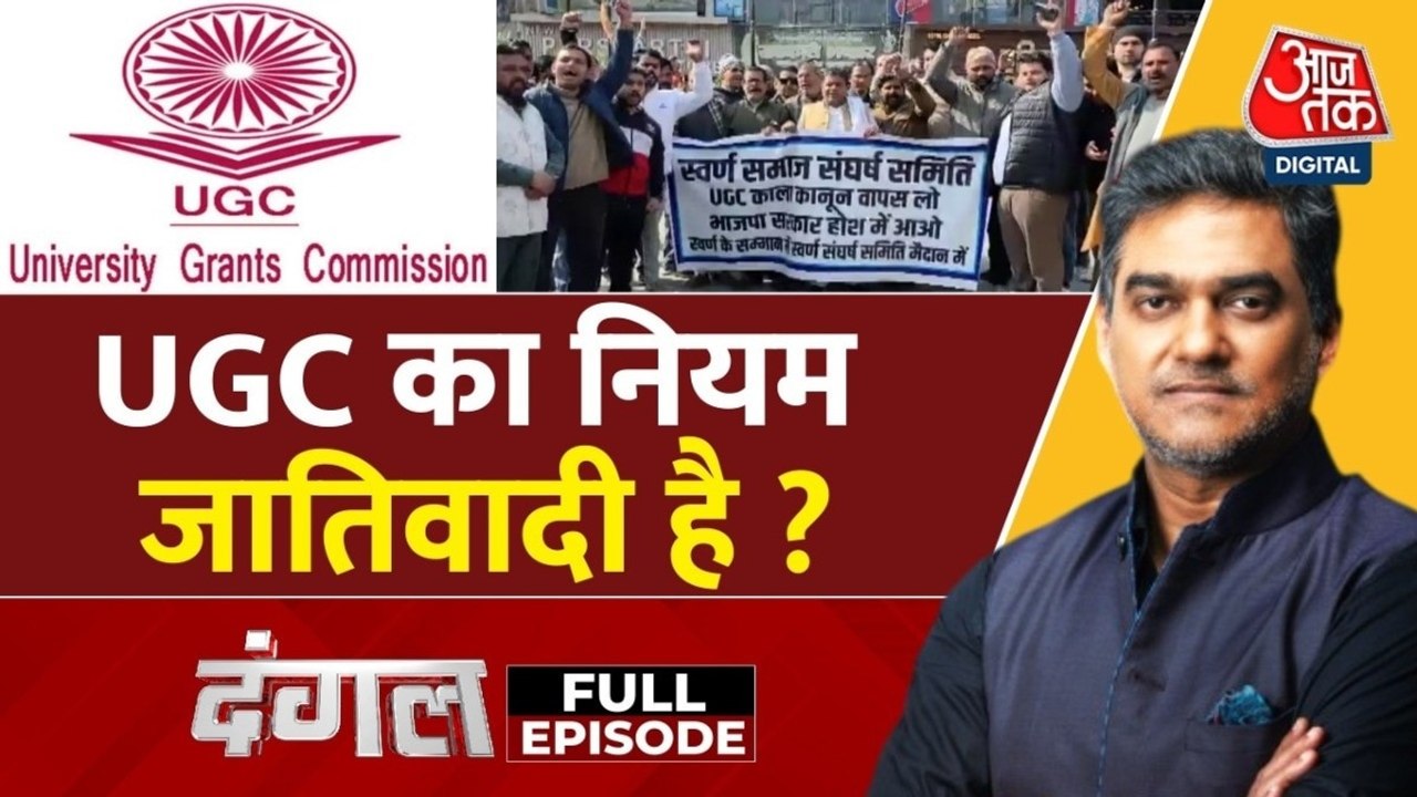 क्या यूजीसी के नए नियम से कैंपस में जातिवादी भे...