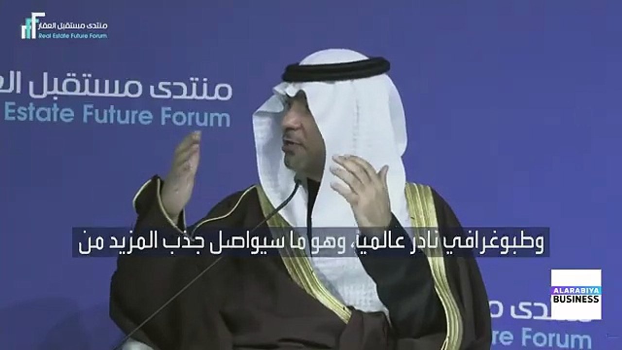 السعودية تعزز جاذبية سوقها العقارية أمام المستث...