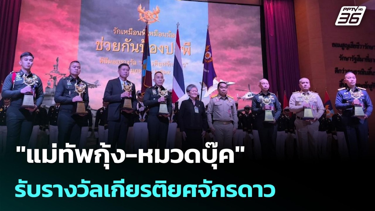 "แม่ทัพกุ้ง-หมวดบุ๊ค" รับรางวัลเกียรติยศจักรดาว...