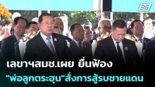 เลขาฯสมช.เผย ยื่นฟ้อง "พ่อลูกตระฮุน"สั่งการสู้รบชายแดน | เรื่องใหญ่ Live Talk | 27 ม.ค. 69