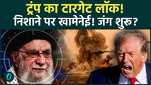 NATO VS Iran War: Iran पर हमला करवाने के लिए Trump ने मिलाया NATO से हाथ, खामेनेई का खेल खत्म?