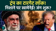 NATO VS Iran War: Iran पर हमला करवाने के लिए Trump ने मिलाया NATO से हाथ, खामेनेई का खेल खत्म?