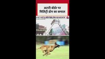 अटारी बॉर्डर पर मिलिट्री डॉग ने दिखाया कमाल