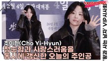 조이현(Cho Yi-Hyun), 청순함과 사랑스러움을 동시에 갱신한 오늘의 주인공(왕과 사는 남자) [TOP영상]