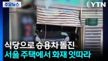 식당으로 승용차 돌진...서울 주택에서 화재 잇따라 / YTN