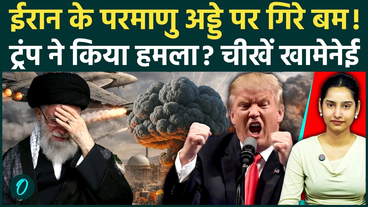 US Vs Iran Nuclear War Breaking: ईरान के Nuclear Site पर अमेरिका ने किया हमला? War शुरू? | Trump