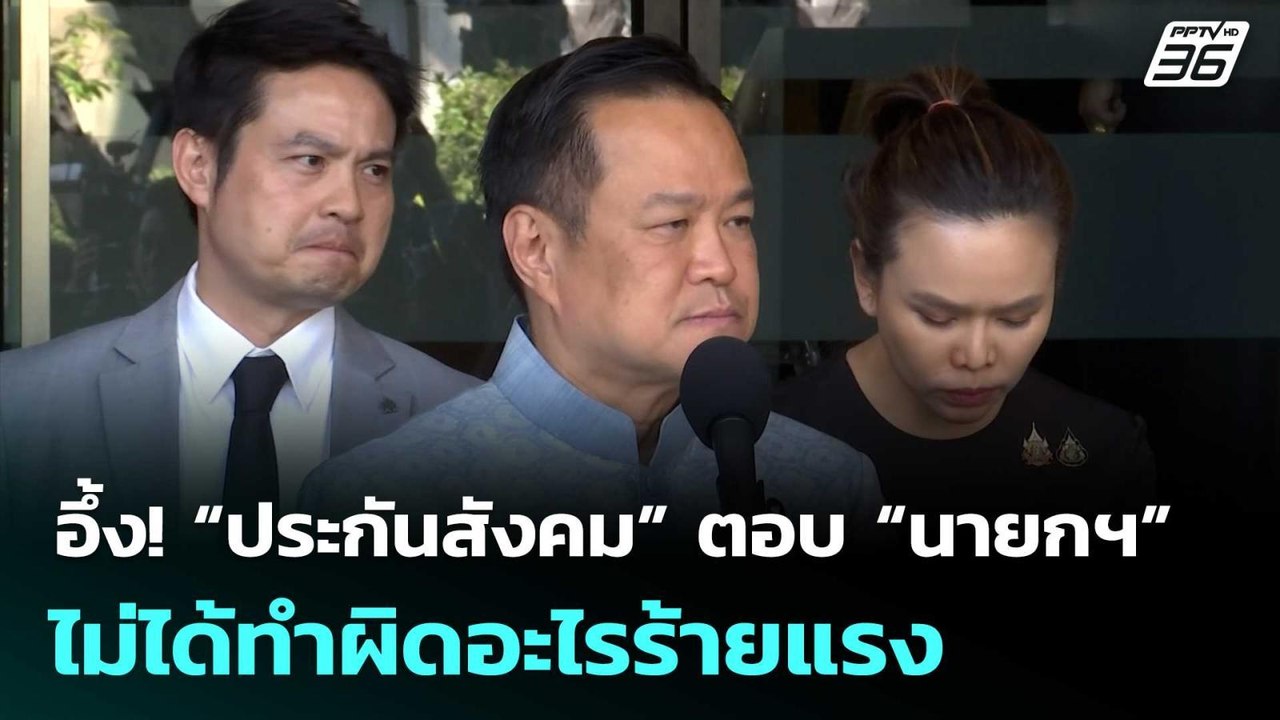 อึ้ง! “ประกันสังคม” ตอบ “นายกฯ” ไม่ได้ทำผิดอะไร...